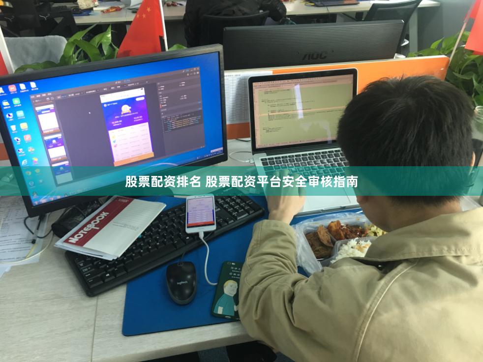 股票配资排名 股票配资平台安全审核指南