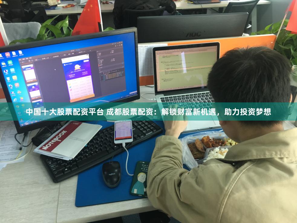 中国十大股票配资平台 成都股票配资：解锁财富新机遇，助力投资梦想